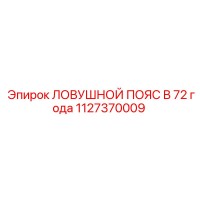 1127370009 ЛОВУШНОЙ ПОЯС В 72 Epiroc