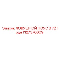 1127370009 ЛОВУШНОЙ ПОЯС В 72 Epiroc