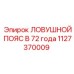 1127370009 ЛОВУШНОЙ ПОЯС В 72 Epiroc
