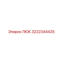 3222344425 Люк Epiroc