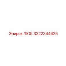 3222344425 Люк Epiroc