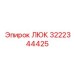 3222344425 Люк Epiroc