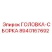 8940167692 ГОЛОВКА-СБОРКА Эпирок