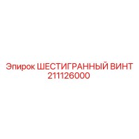 211126000 ШЕСТИГРАННЫЙ ВИНТ Epiroc