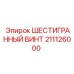 211126000 ШЕСТИГРАННЫЙ ВИНТ Epiroc