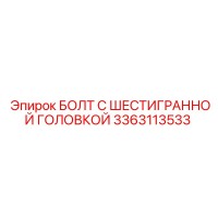 3363113533 БОЛТ С ШЕСТИГРАННОЙ ГОЛОВКОЙ Epiroc