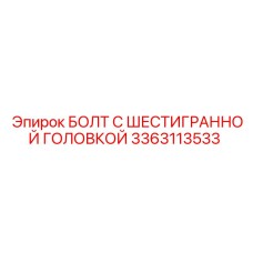 3363113533 БОЛТ С ШЕСТИГРАННОЙ ГОЛОВКОЙ Epiroc