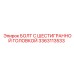 3363113533 БОЛТ С ШЕСТИГРАННОЙ ГОЛОВКОЙ Epiroc