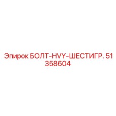51358604 БОЛТ-HVY-ШЕСТИГР. Epiroc