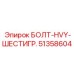 51358604 БОЛТ-HVY-ШЕСТИГР. Epiroc