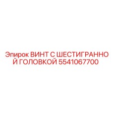 5541067700 ВИНТ С ШЕСТИГРАННОЙ ГОЛОВКОЙ Epiroc