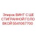 5541067700 ВИНТ С ШЕСТИГРАННОЙ ГОЛОВКОЙ Epiroc