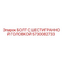 5730082733 БОЛТ С ШЕСТИГРАННОЙ ГОЛОВКОЙ Epiroc