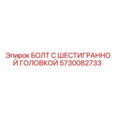 5730082733 БОЛТ С ШЕСТИГРАННОЙ ГОЛОВКОЙ Epiroc