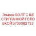 5730082733 БОЛТ С ШЕСТИГРАННОЙ ГОЛОВКОЙ Epiroc