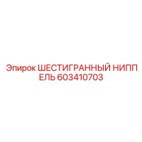 603410703 ШЕСТИГРАННЫЙ НИППЕЛЬ Epiroc