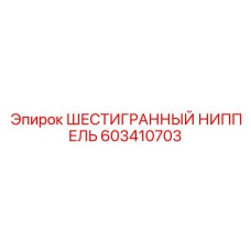 603410703 ШЕСТИГРАННЫЙ НИППЕЛЬ Epiroc