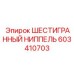 603410703 ШЕСТИГРАННЫЙ НИППЕЛЬ Epiroc