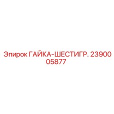2390005877 ГАЙКА-ШЕСТИГР. Epiroc