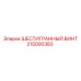 215000383 ШЕСТИГРАННЫЙ ВИНТ Epiroc
