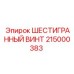 215000383 ШЕСТИГРАННЫЙ ВИНТ Epiroc