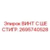 Высокопрочный шестигранный винт Epiroc 2695740528
