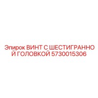 5730015306 ВИНТ С ШЕСТИГРАННОЙ ГОЛОВКОЙ Epiroc