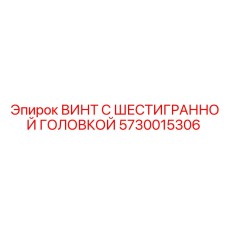 5730015306 ВИНТ С ШЕСТИГРАННОЙ ГОЛОВКОЙ Epiroc