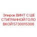 5730015306 ВИНТ С ШЕСТИГРАННОЙ ГОЛОВКОЙ Epiroc