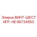 96734553 ВИНТ-ШЕСТИГР.-HE Epiroc