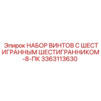 3363113630 НАБОР ВИНТОВ С ШЕСТИГРАННЫМ ШЕСТИГРАННИКОМ-8-ПК Epiroc
