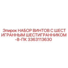 3363113630 НАБОР ВИНТОВ С ШЕСТИГРАННЫМ ШЕСТИГРАННИКОМ-8-ПК Epiroc