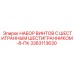 Комплект винтов для горной техники Epiroc 3363113630