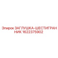 1622375902 ЗАГЛУШКА-ШЕСТИГРАННИК Epiroc
