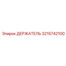3215742100 ДЕРЖАТЕЛЬ Epiroc
