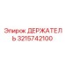 3215742100 ДЕРЖАТЕЛЬ Epiroc