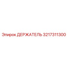 3217311300 ДЕРЖАТЕЛЬ Epiroc