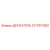 3217311300 ДЕРЖАТЕЛЬ Epiroc