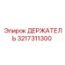3217311300 ДЕРЖАТЕЛЬ Epiroc