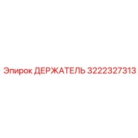 3222327313 ДЕРЖАТЕЛЬ Epiroc