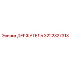 3222327313 ДЕРЖАТЕЛЬ Epiroc