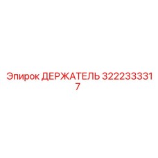 3222333317 ДЕРЖАТЕЛЬ Epiroc