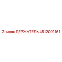 4812001161 ДЕРЖАТЕЛЬ Epiroc