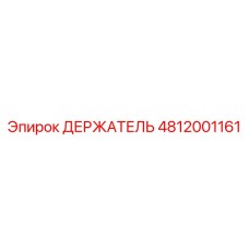4812001161 ДЕРЖАТЕЛЬ Epiroc