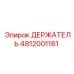 4812001161 ДЕРЖАТЕЛЬ Epiroc