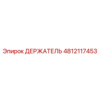 4812117453 ДЕРЖАТЕЛЬ Epiroc