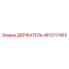 4812117453 ДЕРЖАТЕЛЬ Epiroc