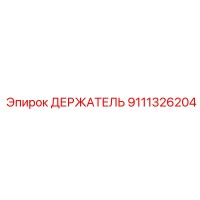 9111326204 ДЕРЖАТЕЛЬ Epiroc