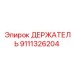 9111326204 ДЕРЖАТЕЛЬ Epiroc