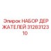 3128312310 НАБОР ДЕРЖАТЕЛЕЙ Epiroc